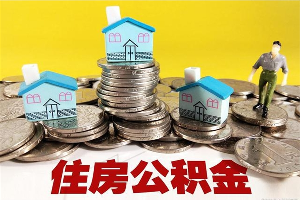驻马店离职可以取公积金吗（离职了可以去取公积金吗）