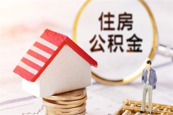 驻马店辞职后领取住房公积金都需要哪些证件（辞职后领取公积金需要带什么）