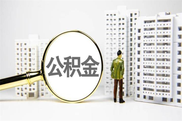 驻马店市公积金怎样可以全部取（市公积金能取出来吗）