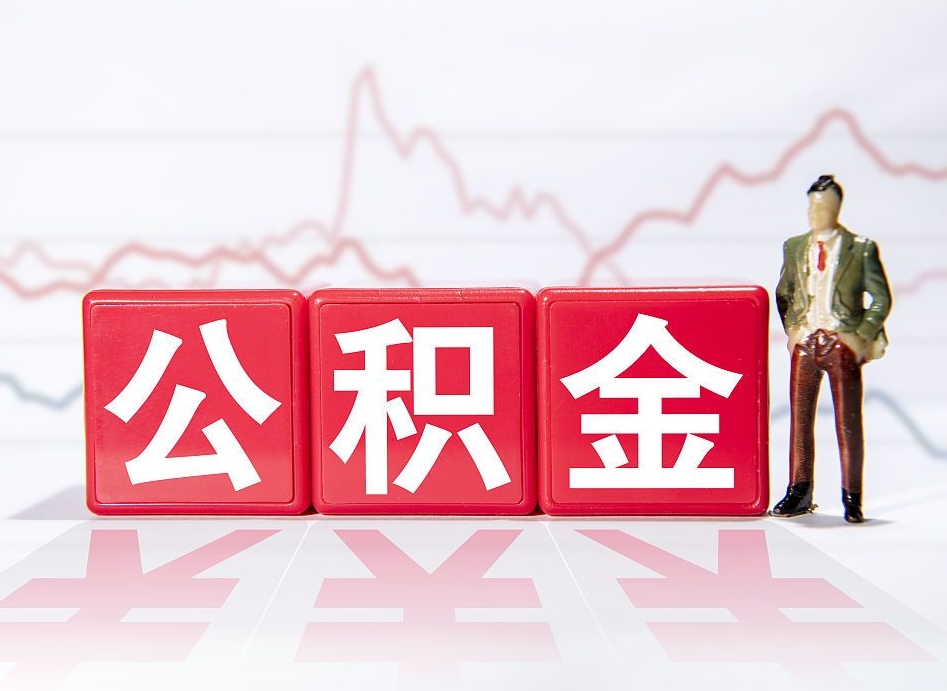 驻马店当天离职可以取公积金吗（离职当月能提公积金吗）