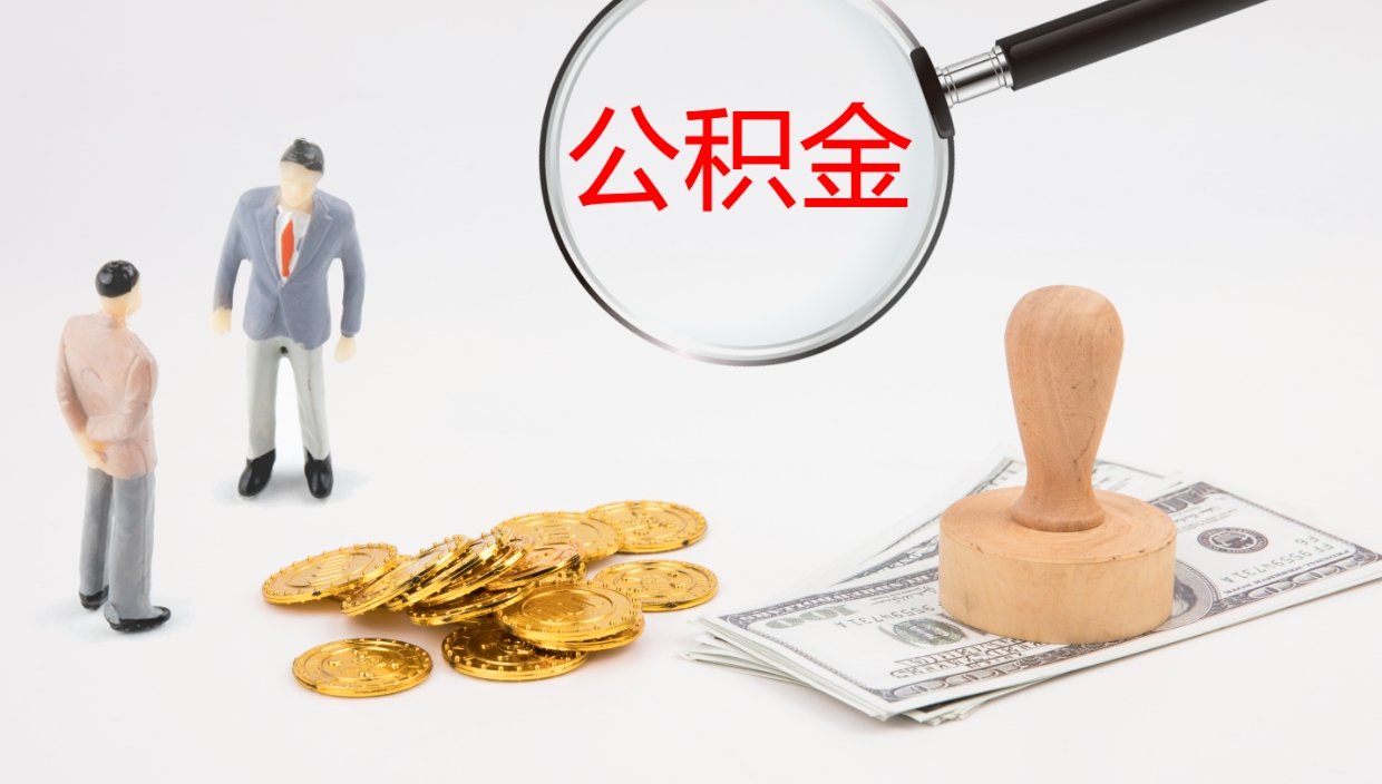 驻马店怎么取住房住房公积金（怎么取住房公积金?）
