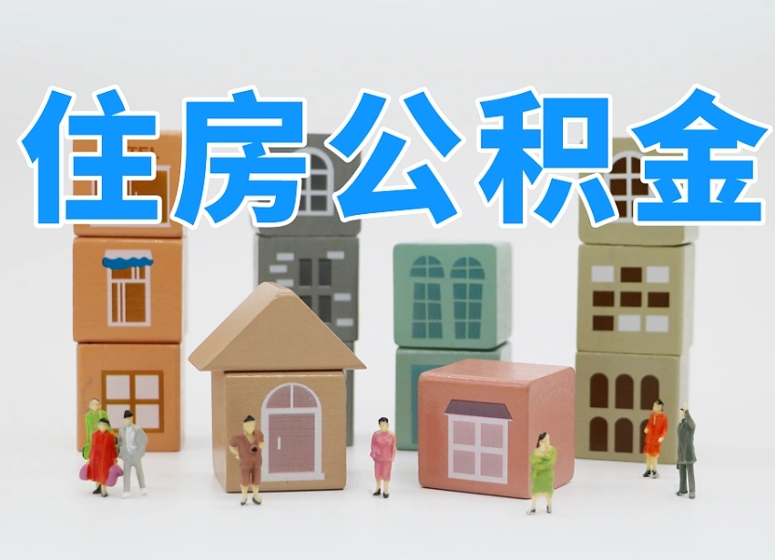 驻马店公积金在原单位离职后可以取吗（公积金离职取出来去新单位）