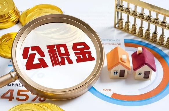驻马店1月封存公积金几月可以取（公积金当月封存当月启封）