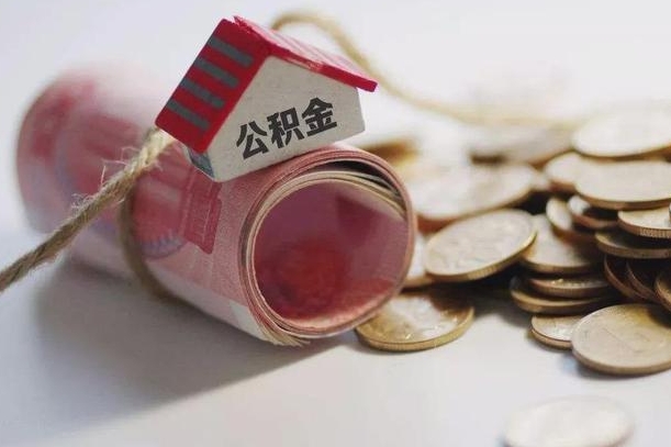 驻马店离职后住房公积金怎么提出来（离职后住房公积金提取流程）
