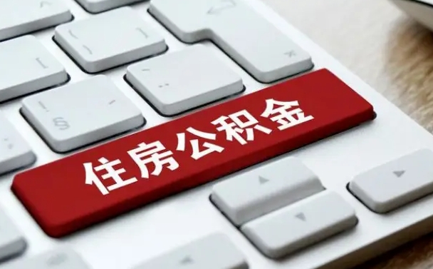 驻马店公积金账户封存了怎么取（公积金账户封存后如何提取）