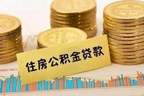 驻马店本地人离职后公积金不能领取怎么办（本地职工离职后公积金多久可以取出来）