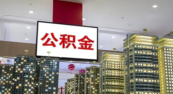 驻马店公积金代提（代提公积金可靠吗）