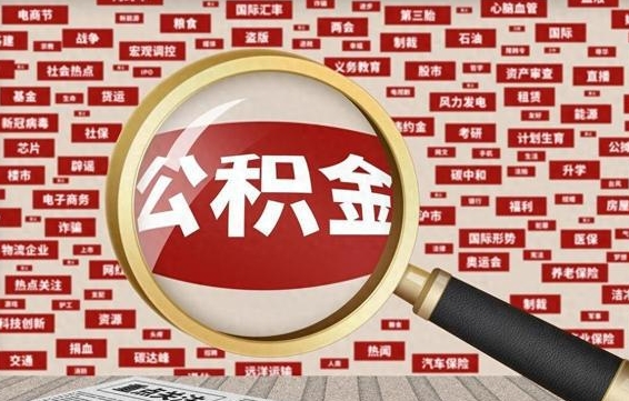 驻马店离职可以提出公积金吗（离职能提公积金吗）