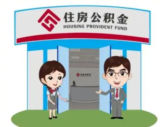 驻马店辞职多久可以取住房公积金（辞职之后多久可以提取住房公积金）