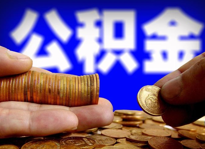 驻马店辞职能提公积金吗（辞职可以取公积金吗）